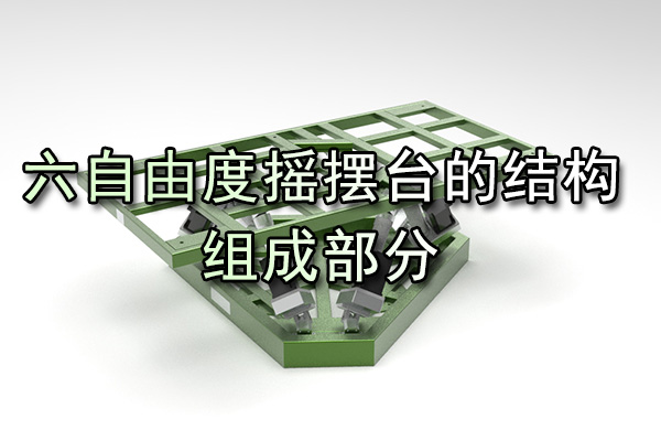 六自由度搖擺臺的結構組成部分 六自由度搖擺臺的結構組成部分