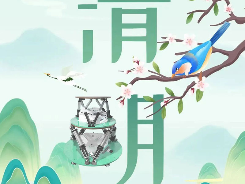 清明節(jié) | 南京全控祝您清明安康