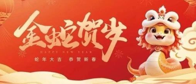金蛇賀歲 共赴新程|來自南京全控的新年祝福,請查收!